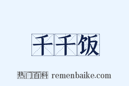 千千饭是什么意思的图片